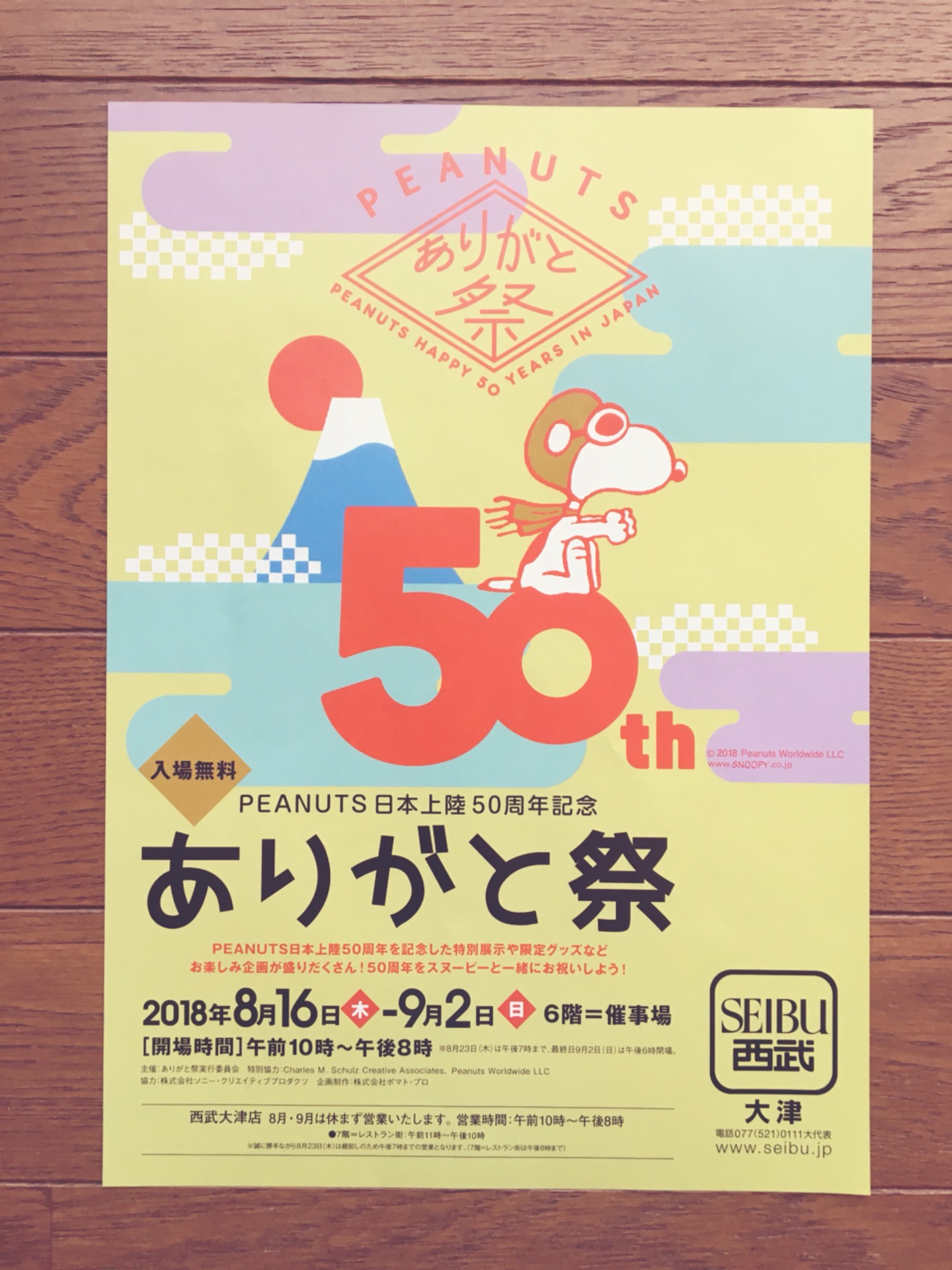 滋賀 西武大津店 Peanuts日本上陸50周年記念 ありがと祭 スヌーピーってやっぱ可愛い はるの仕分け日記